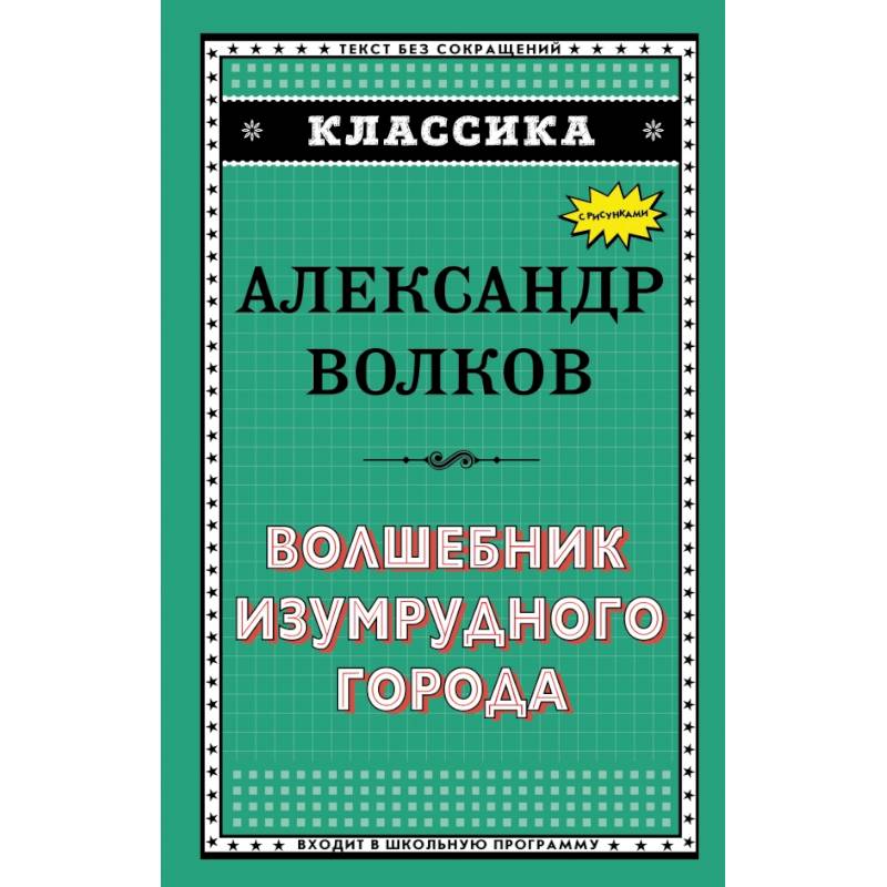 Волшебник Изумрудного города Волшебник Изумрудного города