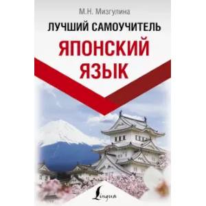 Японский язык. Лучший самоучитель Японский язык. Лучший самоучитель