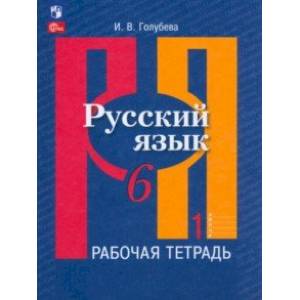 Русский язык. 6 класс. Рабочая тетрадь. В 2-х частях. Часть 1. ФГОС Русский язык. 6 класс. Рабочая тетрадь. В 2-х частях. Часть 1. ФГОС