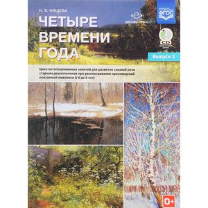 Четыре времени года. Цикл интегрированных занятий. С 6 до 8 лет. Выпуск 2. ФГОС (+CD) Четыре времени года. Цикл интегрированных занятий. С 6 до 8 лет. Выпуск 2. ФГОС (+CD)
