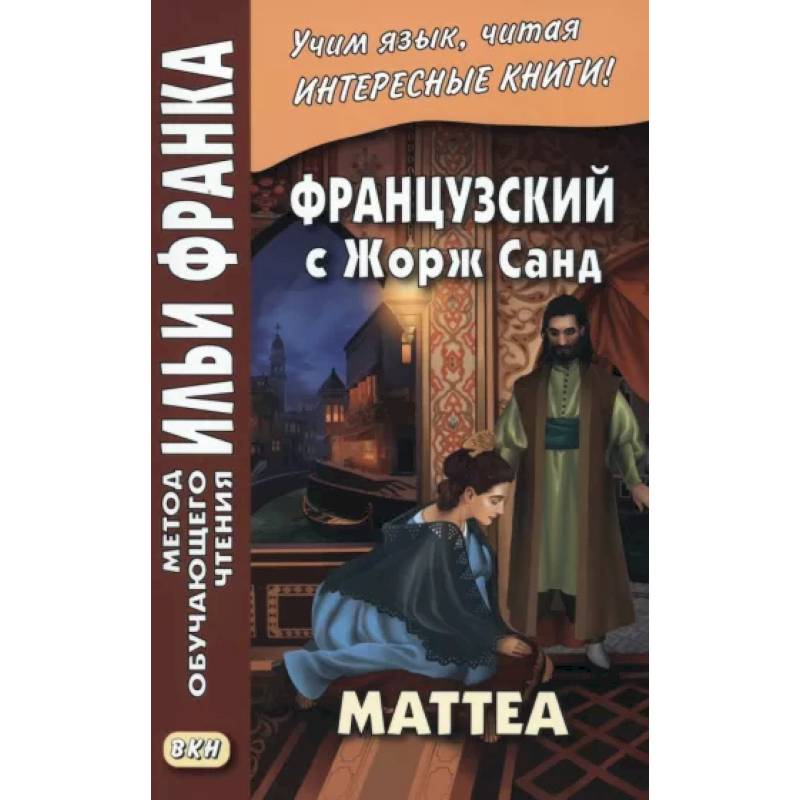 Французский с Жорж Санд. Маттеа Французский с Жорж Санд. Маттеа