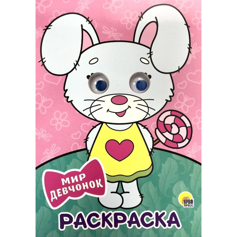 Раскраска. Мир девчонок Раскраска. Мир девчонок
