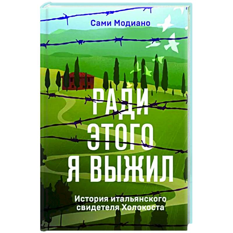 Ради этого я выжил. История итальянского свидетеля Холокоста Ради этого я выжил. История итальянского свидетеля Холокоста