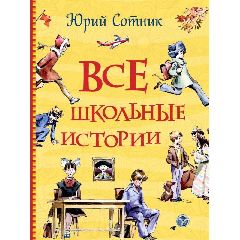 Все школьные истории Все школьные истории
