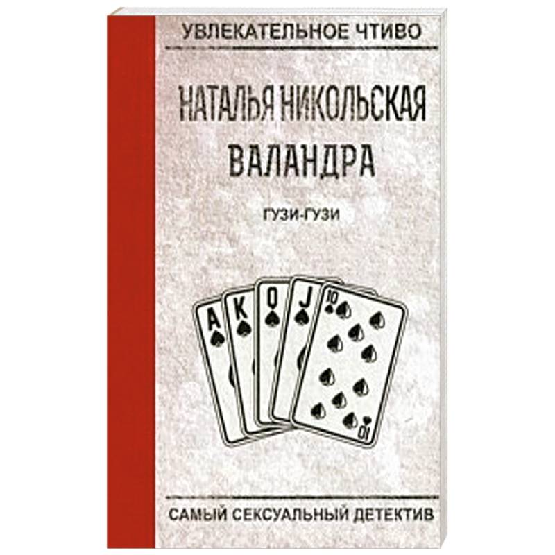 Гузи-гузи Гузи-гузи