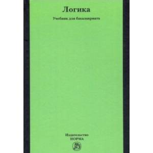 Логика. Учебник для бакалавриата