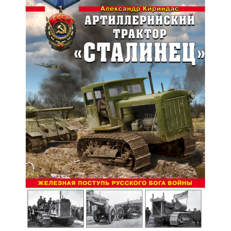 Артиллерийский трактор 'Сталинец'. Железная поступь русского бога войны Артиллерийский трактор 'Сталинец'. Железная поступь русского бога войны