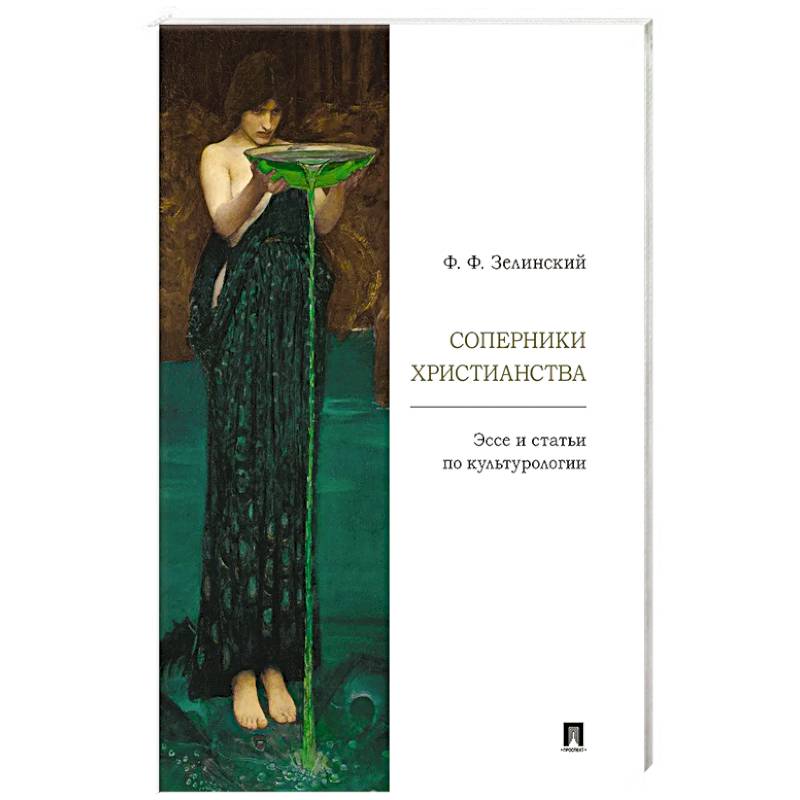 Соперники христианства : эссе и статьи по культурологии