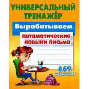 Вырабатываем автоматические навыки письма Вырабатываем автоматические навыки письма