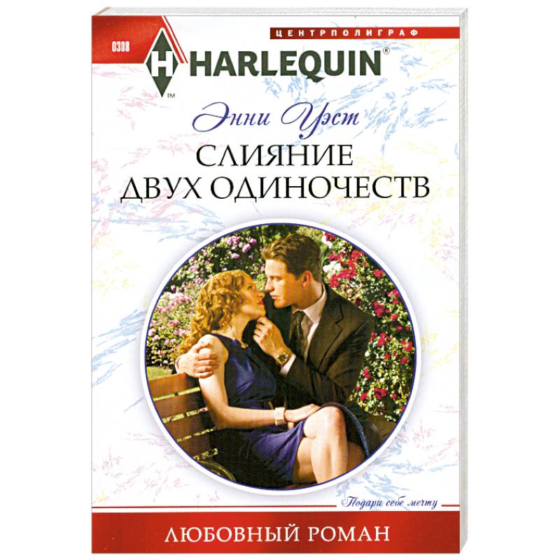 Слияние двух одиночеств