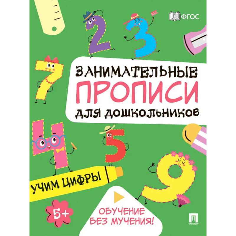 Учим цифры: Занимательные прописи для дошкольников Учим цифры: Занимательные прописи для дошкольников