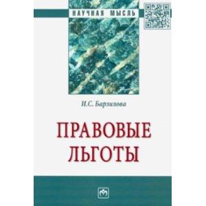 Правовые льготы Правовые льготы