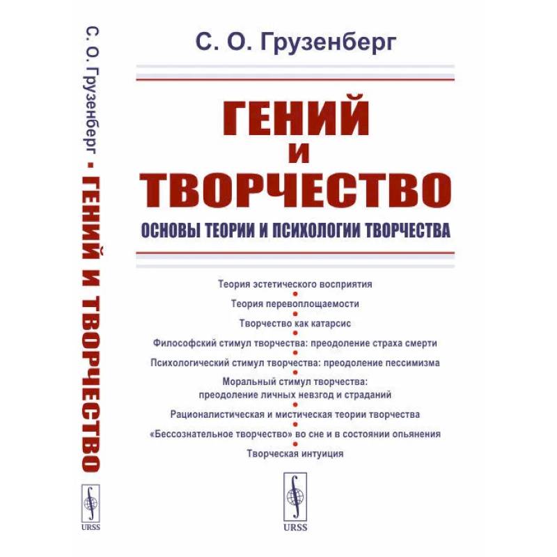 Гений и творчество: Основы теории и психологии творчества Гений и творчество: Основы теории и психологии творчества