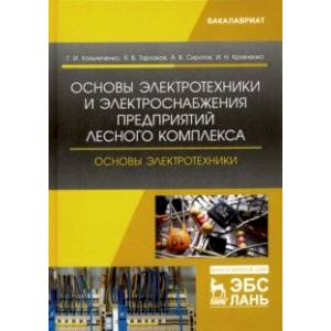 Основы электротехники и электроснабжения предприятий лесного комплекса. Основы электротехники