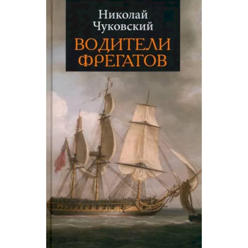 Водители фрегатов Водители фрегатов