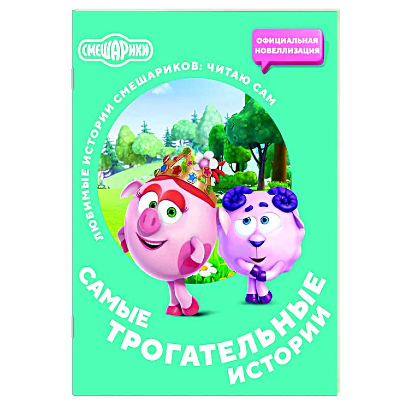 Смешарики. Самые трогательные истории