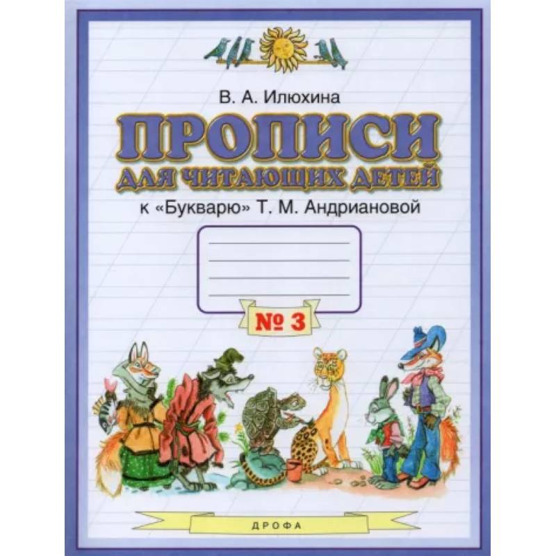 Прописи для читающих детей к 'Букварю' Т.М. Андриановой. 1 класс. В 4-х тетрадях. Тетрадь 3 Прописи для читающих детей к 'Букварю' Т.М. Андриановой. 1 класс. В 4-х тетрадях. Тетрадь 3