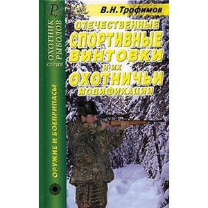 Отечественные спортивные винтовки и их охотничьи модификации. Справочник Отечественные спортивные винтовки и их охотничьи модификации. Справочник