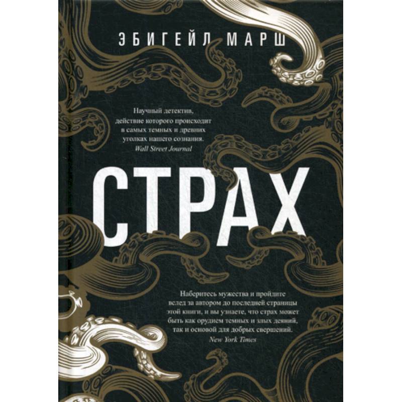 Страх. Как одна эмоция объединяет Страх. Как одна эмоция объединяет