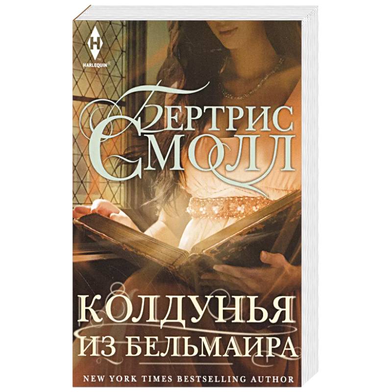 Колдунья из Бельмаира Колдунья из Бельмаира