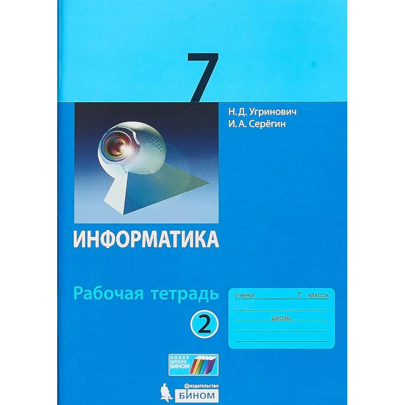 Информатика. 7 класс. Учебник. ФГОС Информатика. 7 класс. Учебник. ФГОС