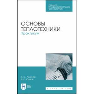 Основы теплотехники. Практикум. Учебное пособие. СПО