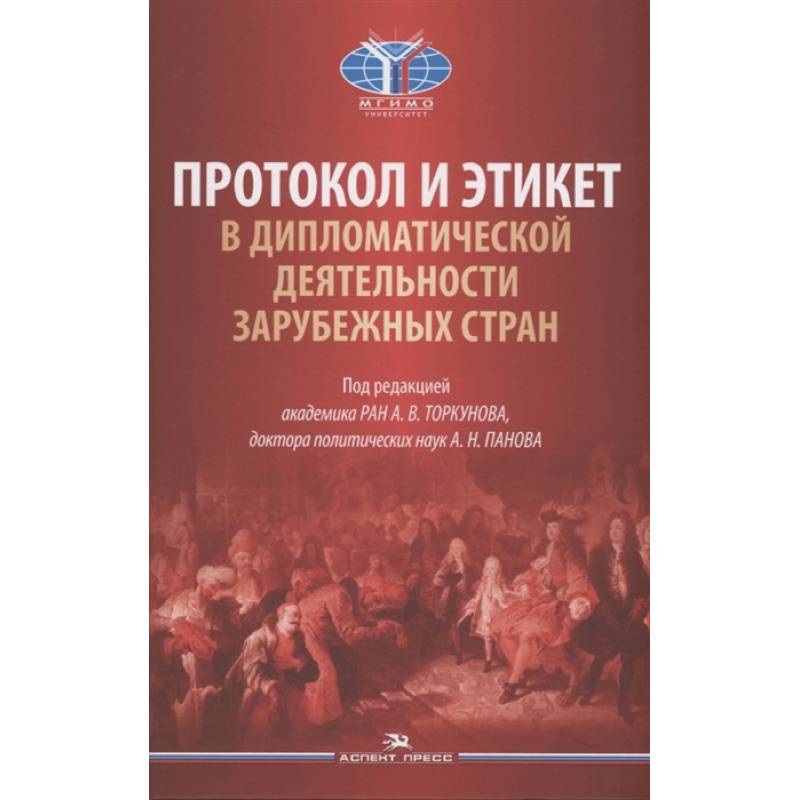 Протокол и этикет в дипломатической деятельности зарубежных стран: монография Протокол и этикет в дипломатической деятельности зарубежных стран: монография