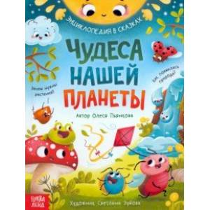 Чудеса нашей планеты. Энциклопедия в сказках Чудеса нашей планеты. Энциклопедия в сказках
