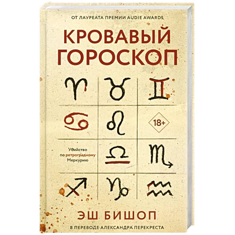 Кровавый гороскоп.