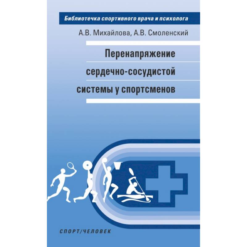Перенапряжение сердечно-сосудистой системы у спортсменов Перенапряжение сердечно-сосудистой системы у спортсменов