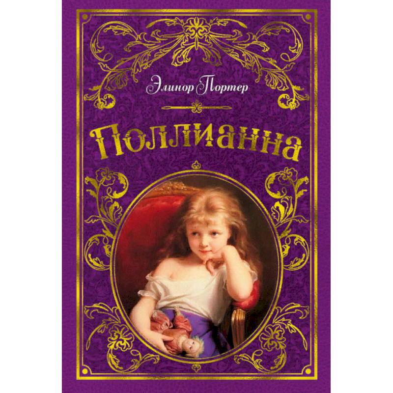 Поллианна Поллианна
