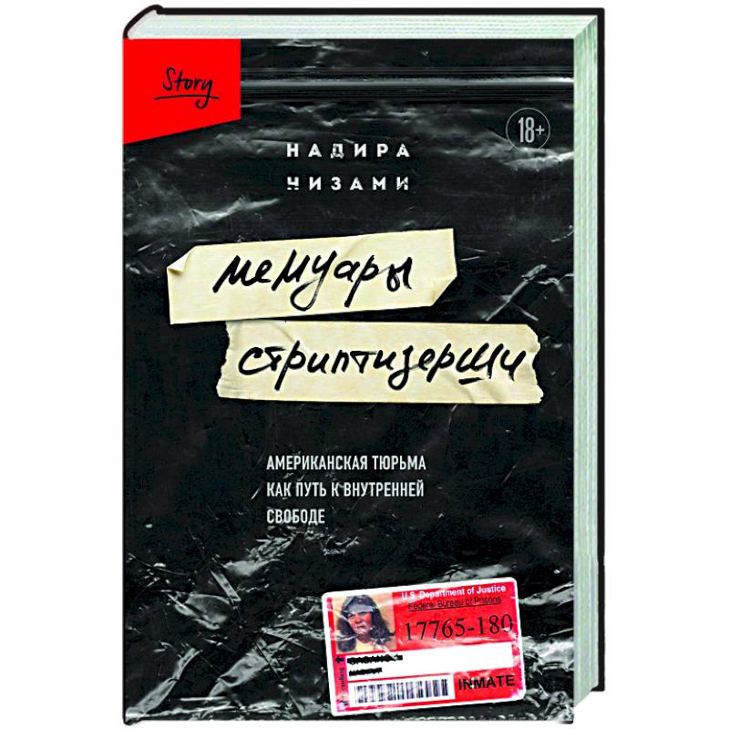 Мемуары стриптизерши. Американская тюрьма как путь к внутренней свободе Мемуары стриптизерши. Американская тюрьма как путь к внутренней свободе
