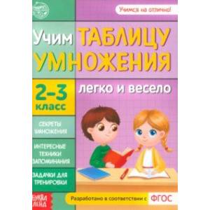 Учим таблицу умножения. 2-3 класс. ФГОС Учим таблицу умножения. 2-3 класс. ФГОС