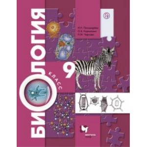 Биология. 9 класс. Учебник. ФГОС Биология. 9 класс. Учебник. ФГОС