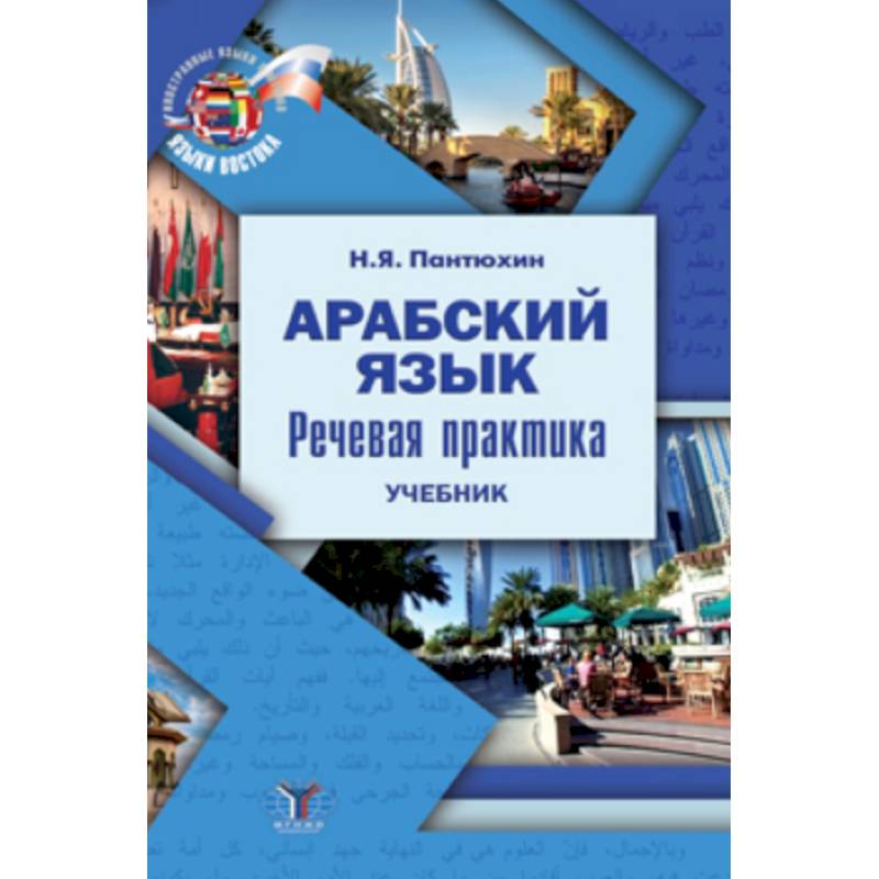 Арабский язык. Речевая практика. Учебник Арабский язык. Речевая практика. Учебник