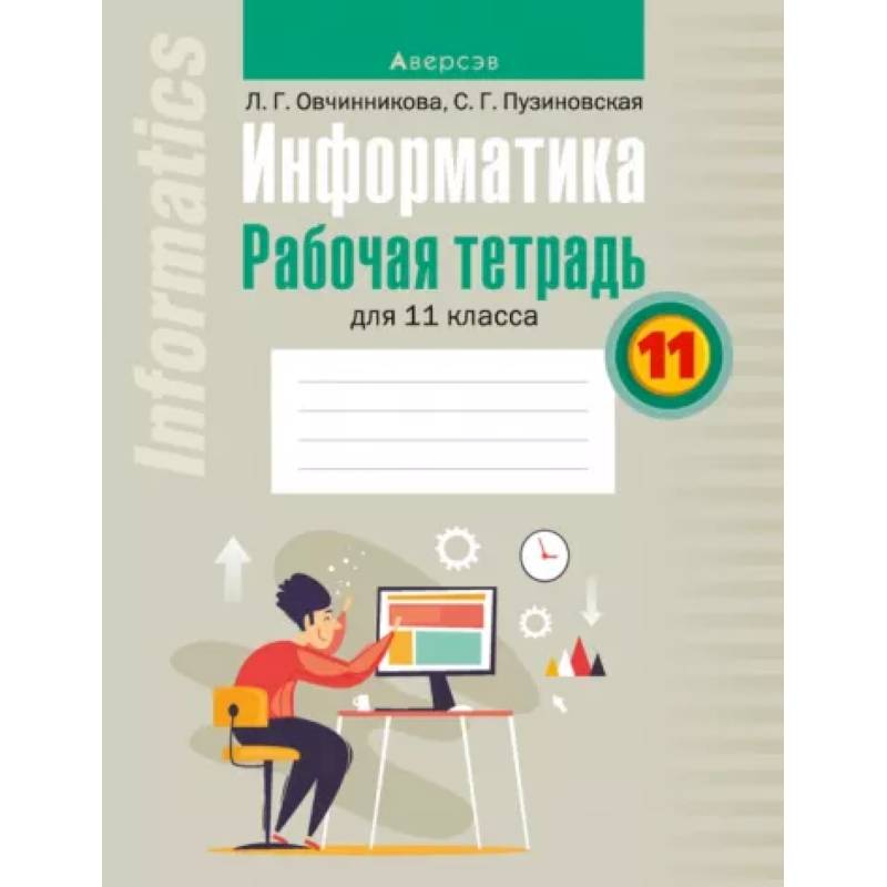 Информатика. 11 класс. Рабочая тетрадь Информатика. 11 класс. Рабочая тетрадь