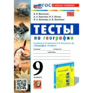География. 9 класс. Тесты. К учебнику А. И. Алексеева, В. В. Николиной и др. ФГОС География. 9 класс. Тесты. К учебнику А. И. Алексеева, В. В. Николиной и др. ФГОС