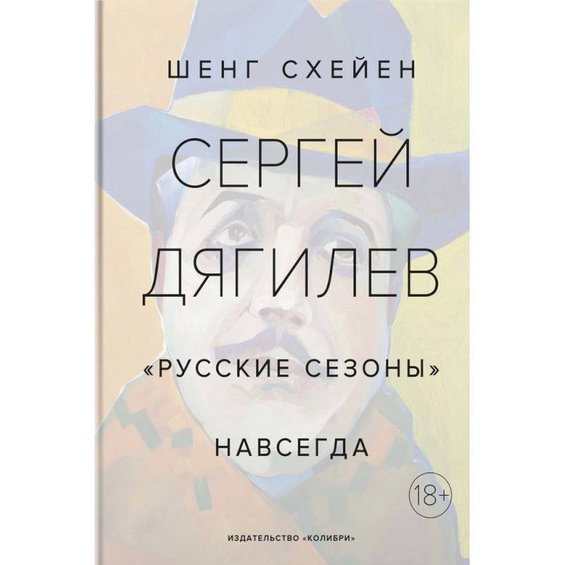 Сергей Дягилев. 'Русские сезоны' навсегда