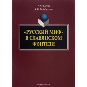 «Русский миф» в славянском фэнтези