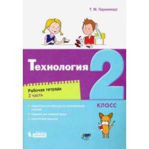 Технология. 2 класс. Рабочая тетрадь. В 2-х частях Технология. 2 класс. Рабочая тетрадь. В 2-х частях