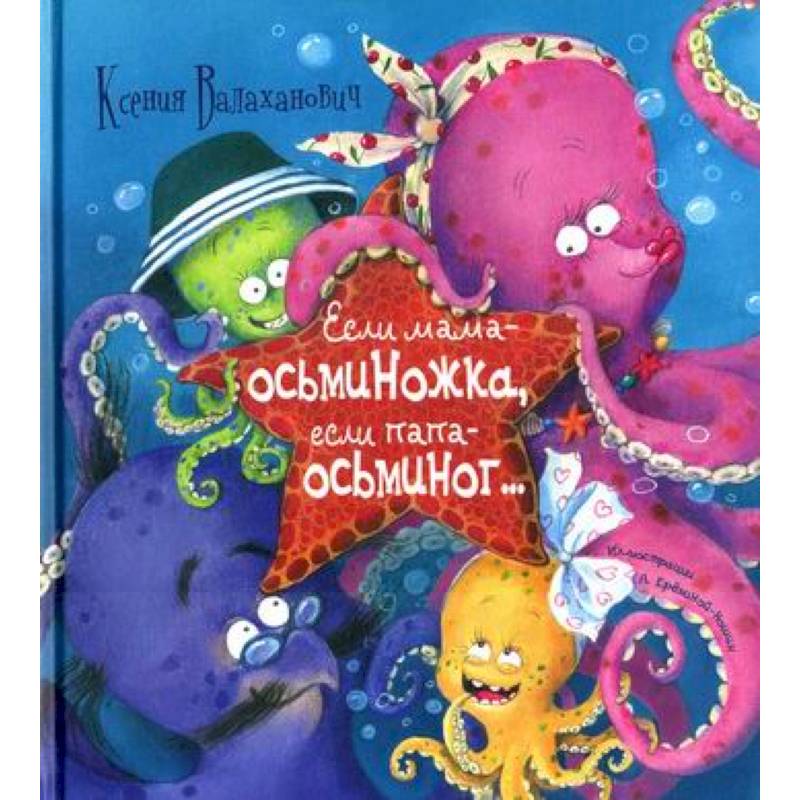 Если мама - осьминожка, если папа - осьминог…