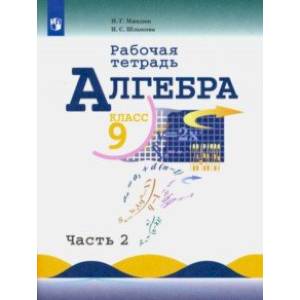 Алгебра. 9 класс. Рабочая тетрадь в 2-х частях Алгебра. 9 класс. Рабочая тетрадь в 2-х частях