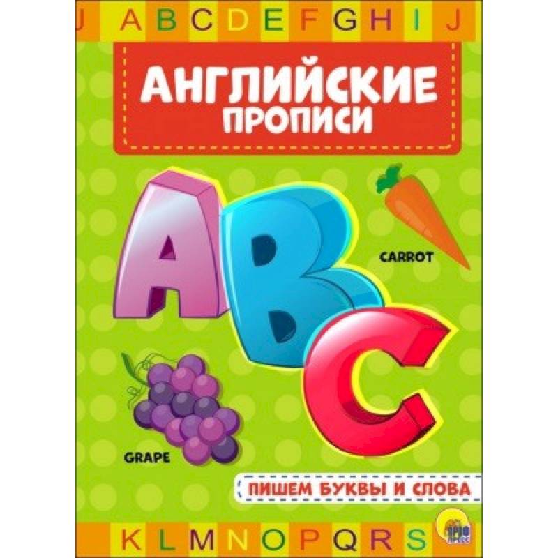 Английские прописи. Пишем буквы и слова Английские прописи. Пишем буквы и слова