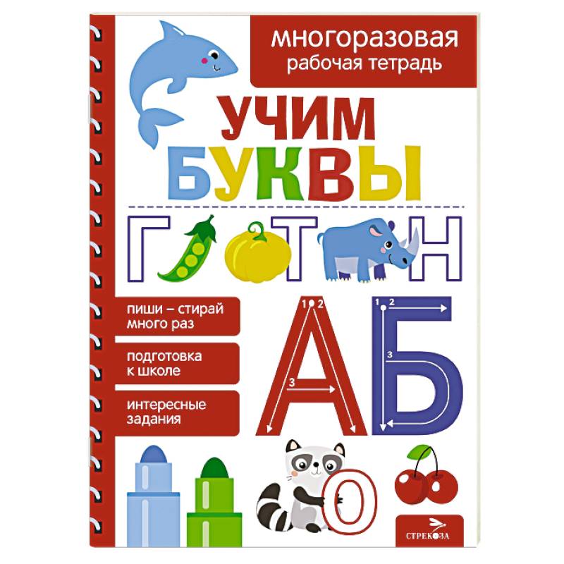 Учим буквы. Многоразовая рабочая тетрадь Учим буквы. Многоразовая рабочая тетрадь