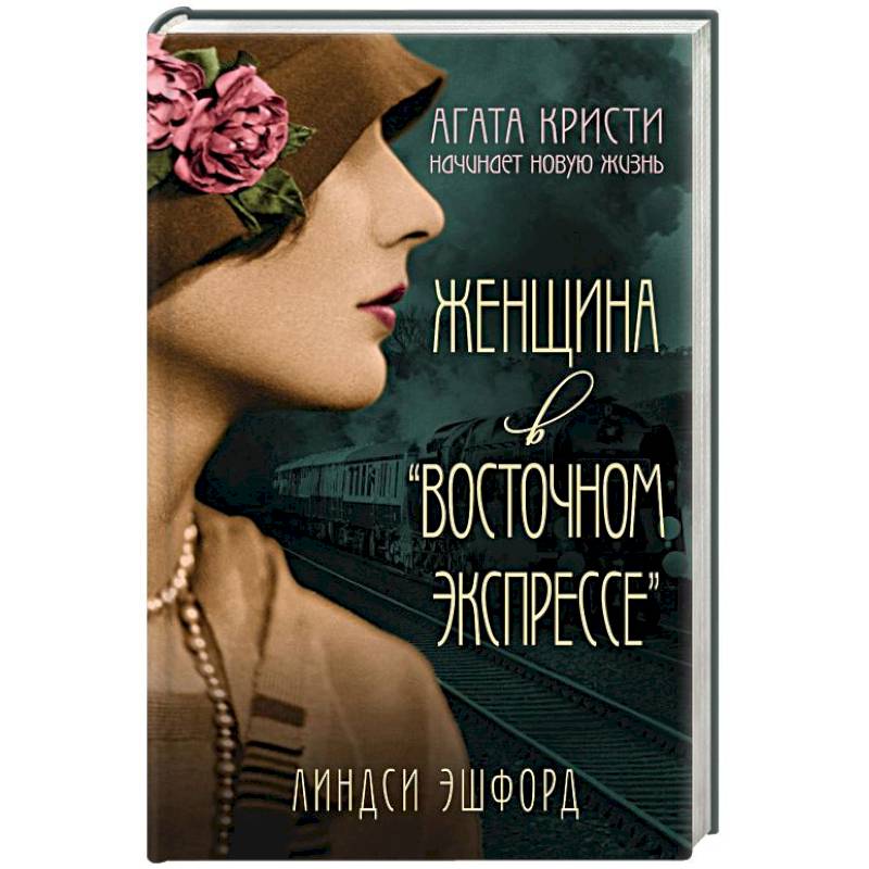 Женщина в 'Восточном экспрессе' Женщина в 'Восточном экспрессе'