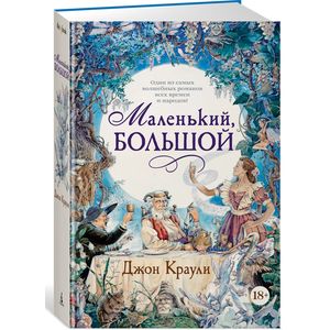 Маленький, большой Маленький, большой