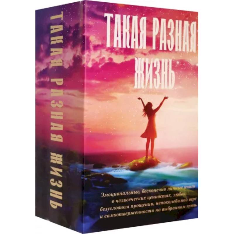 Такая разная жизнь