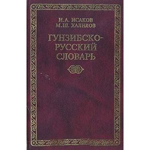 Гунзибско-русский словарь Гунзибско-русский словарь