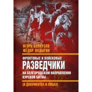 Фронтовые и войсковые разведчики на Белгородском направлении Фронтовые и войсковые разведчики на Белгородском направлении