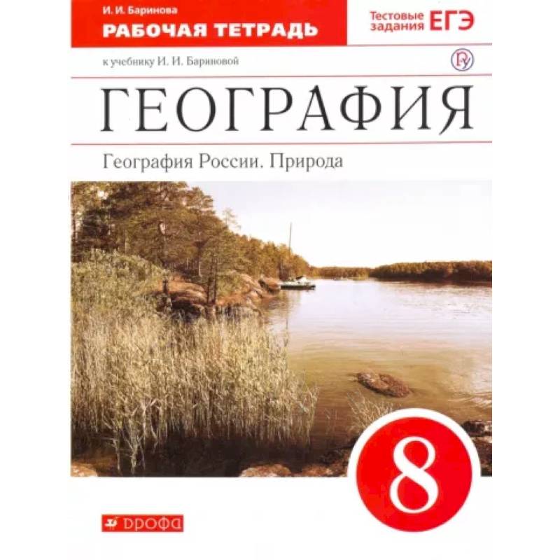 География России. Природа. 8 класс. Рабочая тетрадь к учебнику И. И. Бариновой. ФГОС География России. Природа. 8 класс. Рабочая тетрадь к учебнику И. И. Бариновой. ФГОС
